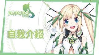 【璐洛洛】人造人Vtuber初次登場！看完這支影片就要記住我哦！