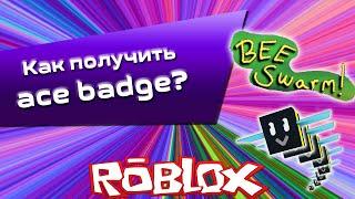 Симулятор пчеловода как получить ace badge? что такое ace badge