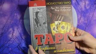 Обзор книг по Таро.