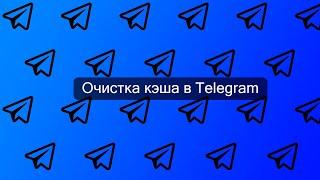 Как очистить кэш в Telegram на Windows