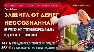 Защита от денег и отношений длинною в жизнь | Start Modul Бесплатно