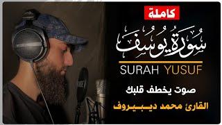 Muhammad Dibirov  - Surah Yusuf | محمد ديبيروف - سورة يوسف (كاملة)