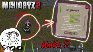 Оружие на стрелах ! Имба !? в Мини Дейз 2 #MiniDayz 2