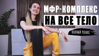 ПОЛНЫЙ комплекс МФР | Миофасциальный релиз на ВСЕ ТЕЛО | Самомассаж на ролле в домашних условиях