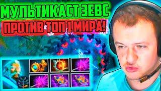 XBOCT в Atomic War Dota 2 собрал Мультикаст Зевса против Топ 1 Мира!