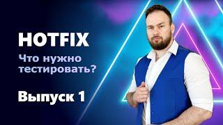 INTERVIEW QUESTIONS. Выпуск 1. Что нужно тестировать перед релизом хотфикса? | QA START UP