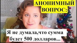 АНОНИМНЫЙ ВОПРОС: Я не думала, что сумма будет 500 долларов