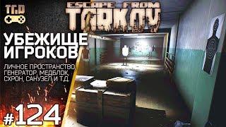 УБЕЖИЩЕ ИГРОКА ESCAPE FROM TARKOV