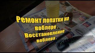 Ремонт лопатки на воблере . Восстановление воблера . Как сделать лопатку на воблер.