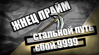 Жнец Прайм | Сбой СП 9999 | Warframe