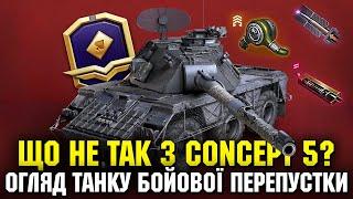  ЩО НЕ ТАК З CONCEPT 5? ОГЛЯД ТАНКУ ЗА БОЙОВУ ПЕРЕПУСТКУ 