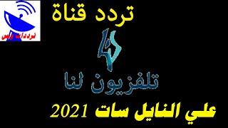 تردد قناة لنا السورية LANA TV علي القمر النايل سات | التردد الجديد في صندوق الوصف