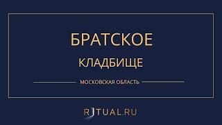 БРАТСКОЕ КЛАДБИЩЕ - РИТУАЛЬНЫЕ УСЛУГИ ПОХОРОНЫ МОСКОВСКАЯ ОБЛАСТЬ. ПОХОРОНЫ В МОСКОВСКОЙ ОБЛАСТИ.