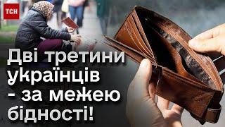  67% українців опинилися за межею бідності! Але у НБУ прогнозують різке збільшення доходів