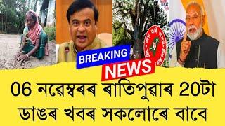 06 November Assamese News।। Today Assamese News ।। Top Assamese News ।। Refer and earn ।। TKMIND