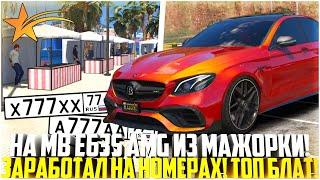 НА MB E63S AMG ИЗ МАЖОРКИ! ЗАРАБОТАЛ ДЕНЬГИ НА НОМЕРАХ! ТОП БЛАТ! - GTA 5 RP | Strawberry