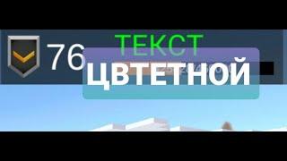 ЦВЕТНОЙ ТЕКСТ В PIXEL COMBATS 2