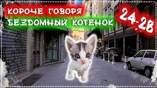 КОРОЧЕ ГОВОРЯ, Я БЕЗДОМНЫЙ КОТЕНОК 24-28 [От первого лица] История одной жизни. Бездомный щенок