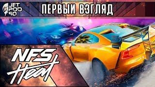 ПЕРВЫЙ ВЗГЛЯД на игру NEED FOR SPEED HEAT от JetPOD90! Обзор новой части известнейших уличных гонок.