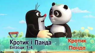 Кротик і Панда. Епізоди 1-4  - Розвиваючий мультфільм для дітей - Збірник