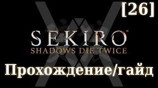 Sekiro - Прохождение/гайд [26] - Божественный дракон