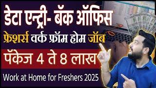 बॅक ऑफिसData Entry jobs work from home। jobs for freshers | work at home for freshers 2025