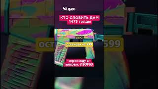 ЭТО СДЕЛАЕТ ТОЛЬКО 0,1% ЛЮДЕЙ  #стандофф2 #standoff2 #голда #раздачаголды #so2