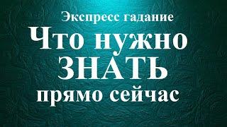 ЧТО  НУЖНО  ЗНАТЬ прямо сейчас.  Экспресс-гадание Таро Татьяна Шаманова