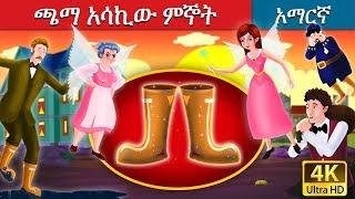 ምኞት አሳኪው ጫማ | Galoshes of Fortune in Amharic | Amharic Story for Kids | Amharic Fairy Tales