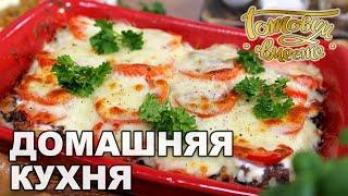 Домашняя кухня. Выпуск 39 | Готовим вместе