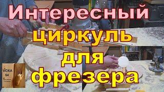 Интересный Циркуль для Фрезера