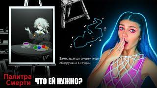 СТАЛА ПРОФЕССИОНАЛЬНЫМ ХУДОЖНИКОМ - 2+ ДЕНЬ ► Death Palette ►Палитра Смерти #5