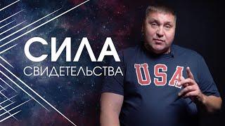 Дмитрий Макаренко – Сила свидетельства