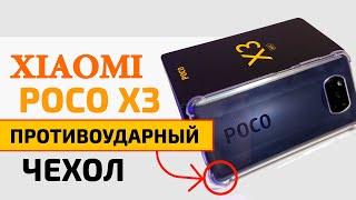 Прокачал Xiaomi Poco X3 | ПРОТИВОУДАРНЫЙ ЧЕХОЛ