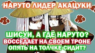 НАРУТО ЛИДЕР АКАЦУКИ ВСЕ ЧАСТИ I НАРУТО МУДРЕЦ ШЕСТИ ПУТЕЙ I АЛЬТЕРНАТИВНЫЙ СЮЖЕТ НАРУТО ВСЕ ЧАСТИ