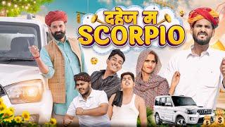 दहेज म SCORPIO || धमाकेदार राजस्थानी कॉमेडी वीडियो #kaka_kajod