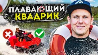 ЧУТЬ НЕ УТОНУЛ! ПЛАВАЮЩИЙ квадроцикл Quadski | Обзор Амфибия Gibbs Quadski