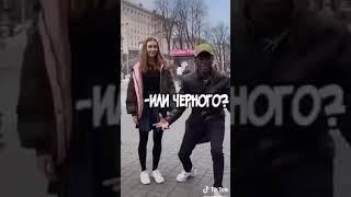 Кого выберет девушка чёрного или белого?