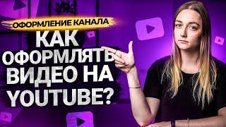 Как ПРАВИЛЬНО оформить видео на YouTube? Составляем название, описание и теги к видео на канале.