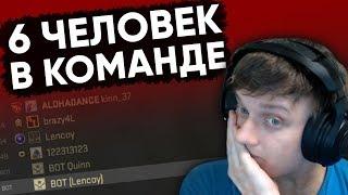 Twitch Катка | 6 ЧЕЛОВЕК В КОМАНДЕ CS:GO #54