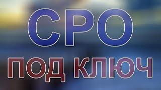 получить сро строителей мск