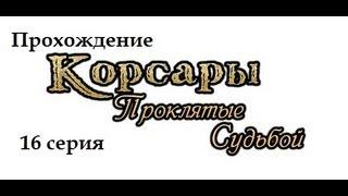 Корсары Проклятые судьбой.ч16[Загадки мекахрома,ч3]