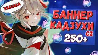 КРУТИМ КАДЗУХУ С2 И ПЛАЧЕМ...  КРУТКИ GENSHIN IMPACT 3.7