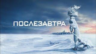 Послезавтра (2004)   Дублированный Трейлер -2.0.04