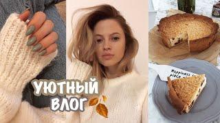 УЮТНЫЙ ВЛОГ#2 ️ Покупки для Дома /Рецепт Пирога/ Цели и Мысли ️