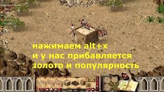 Stronghold Crusader HD - Активация чит кодов