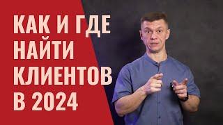 КАК И ГДЕ НАЙТИ КЛИЕНТОВ в 2024 в СВОЙ БИЗНЕС! РАССКАЗЫВАЮ, ЧТО ПРОБОВАЛ И ЧТО РАБОТАЕТ!