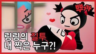 [Pucca] 내 짝은 누구? 가루의 짝은 바로 나야!｜뿌까18편 하이라이트 | Tooniverse Animation