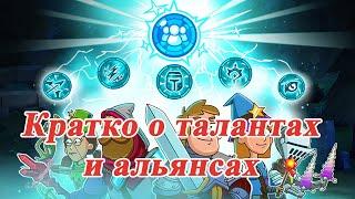 Hustle Castle | Таланты и Альянсы