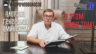 Внезапно: ГЕНЕРОЛОН, АЛЕРАНА и АМИНЕКСИЛ! Это всё как МИНОКСИДИЛ!